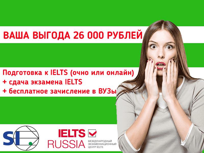 Подготовка к IELTS + сдача IELTS + зачисление в ВУЗ = вместе выгодней!