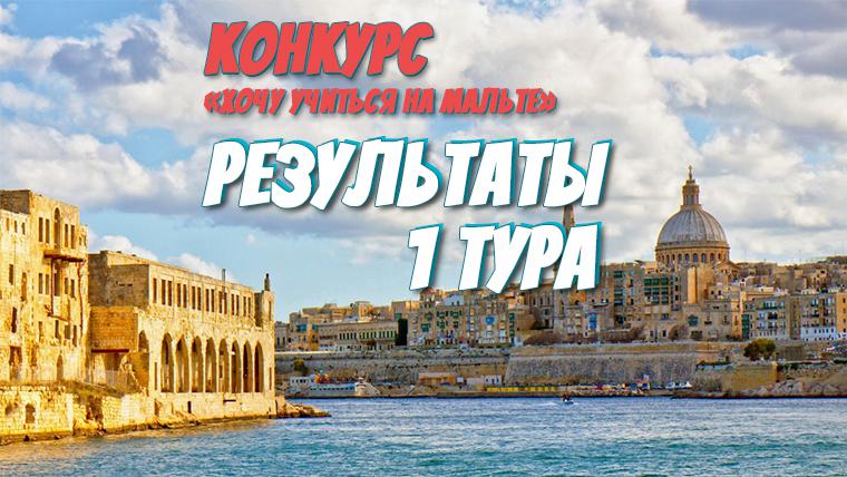 Результаты первого тура конкурса «Хочу учиться на Мальте»! Результаты первого тура конкурса «Хочу учиться на Мальте»!