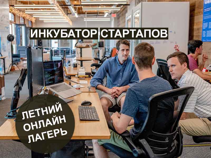 ИНКУБАТОР СТАРТАПОВ! EU Business School приглашает в свой летний онлайн лагерь!