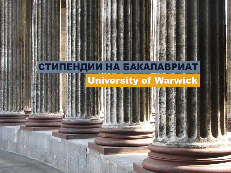 Фантастические стипендии на бакалавриат от University of Warwick на 2021 год! Фантастические стипендии на бакалавриат от University of Warwick на 2021 год!