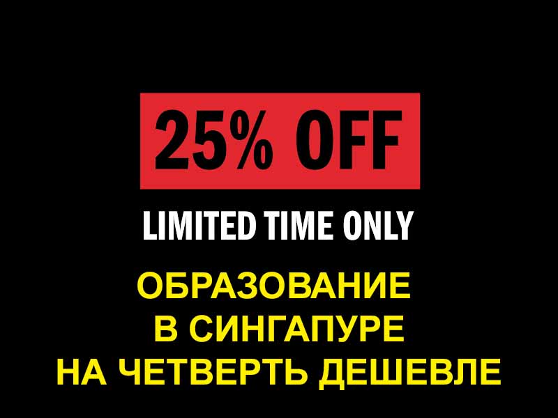 Стипендии 25% на обучение в Сингапуре Стипендии 25% на обучение в Сингапуре