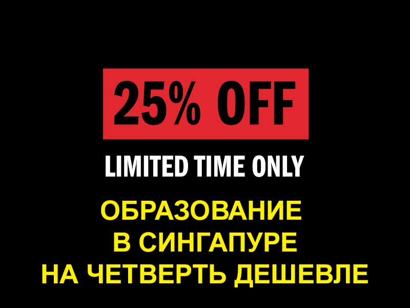 Стипендии 25% на обучение в Сингапуре