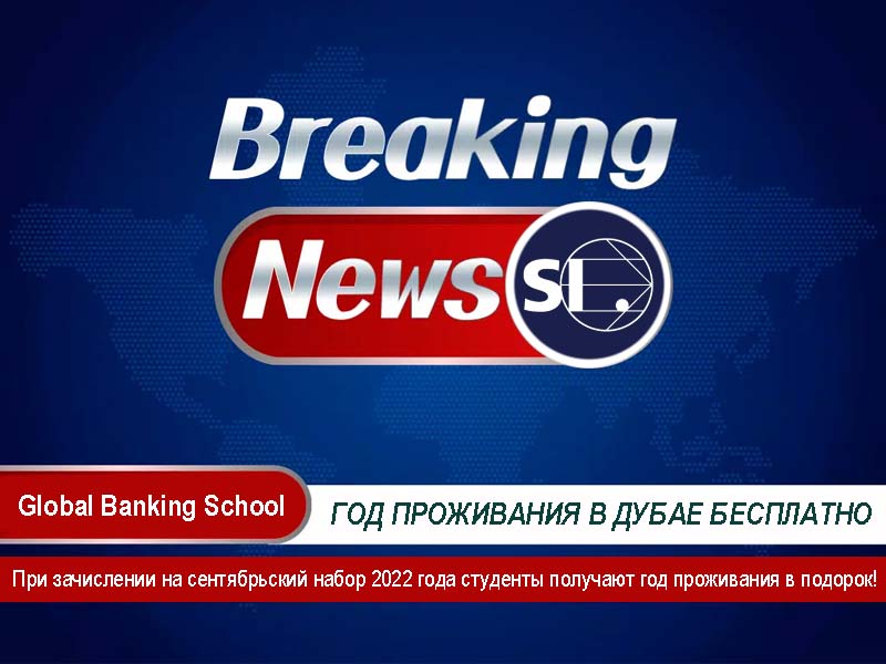 Акция: год проживания в Дубае бесплатно при поступлении в GBS!