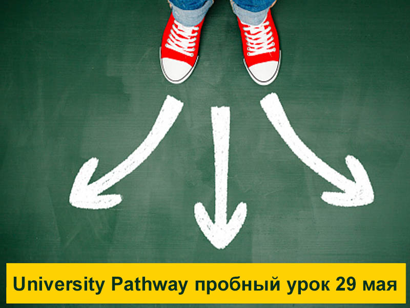 29 мая: бесплатный пробный онлайн-урок по программе University Pathway Program (ILAC, Канада) 29 мая: бесплатный пробный онлайн-урок по программе University Pathway Program (ILAC, Канада)