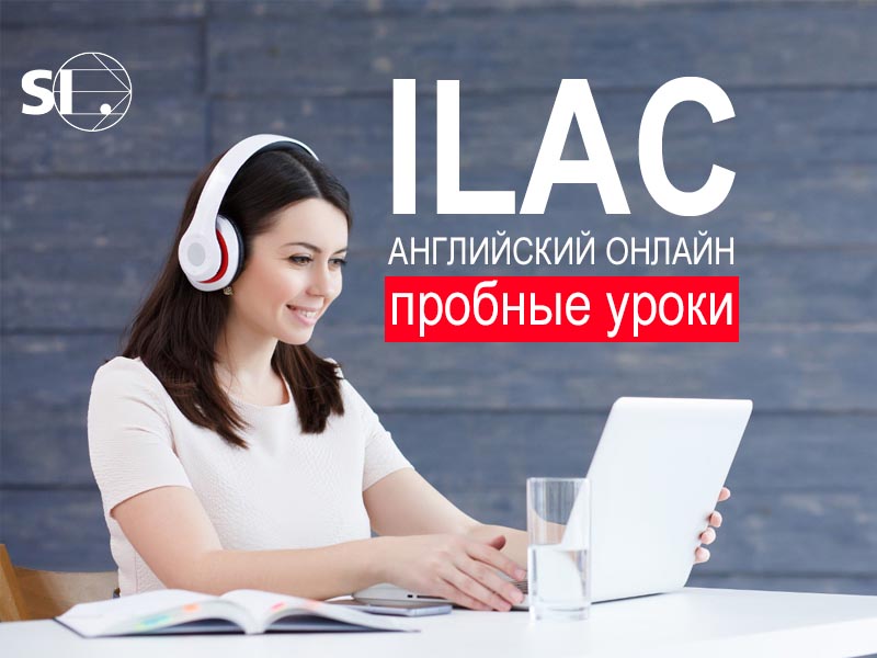 Пробные БЕСПЛАТНЫЕ ОНЛАЙН уроки от ILAC (Канада) в июле