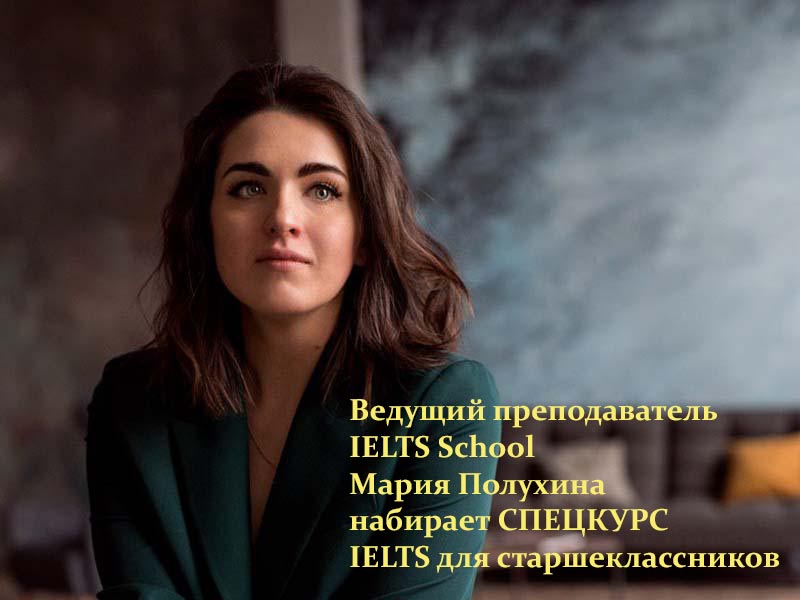 СПЕЦКУРС: подготовка к IELTS для старшеклассников