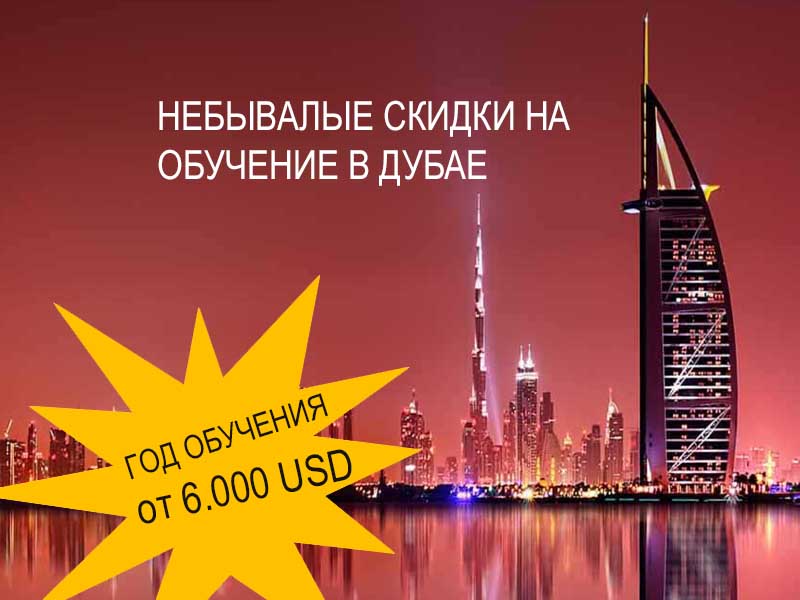 Стипендии на обучение в Дубае! Год обучения от 6.000 USD! Стипендии на обучение в Дубае! Год обучения от 6.000 USD!