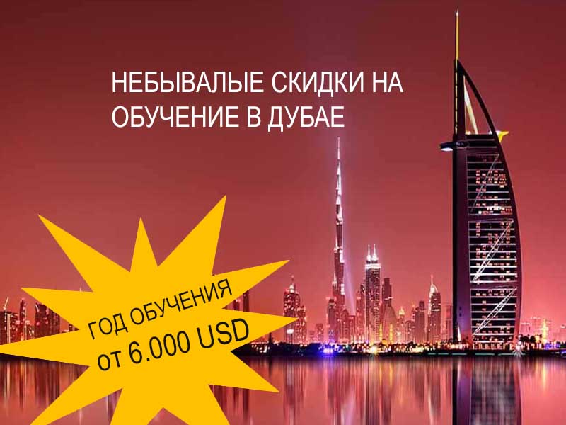 Стипендии на обучение в Дубае! Год обучения от 6.000 USD!