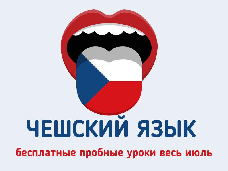 Бесплатные пробные уроки чешского языка в июле! Бесплатные пробные уроки чешского языка в июле!
